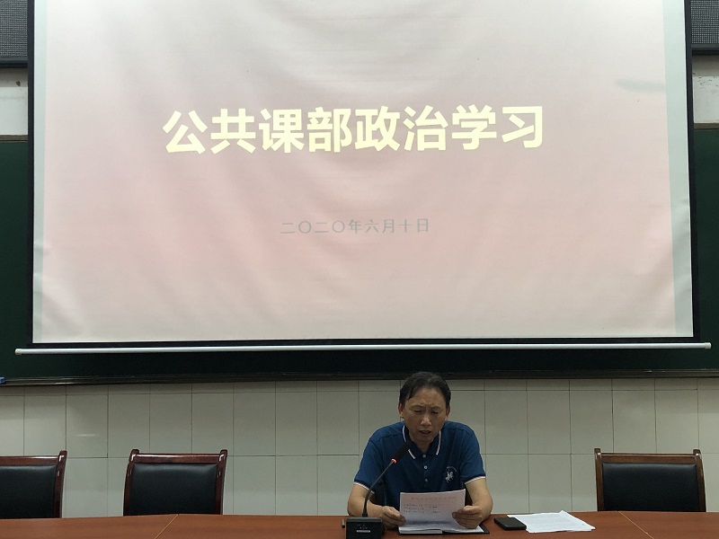公共課部組織召開本年度第一次集中政治學習
