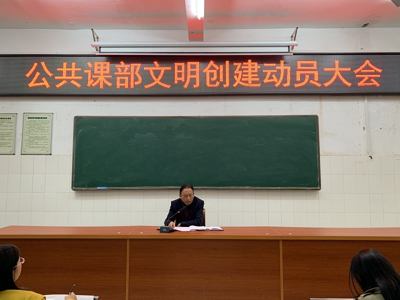 公共課部舉行“創建湖南省文明校園”動員大會