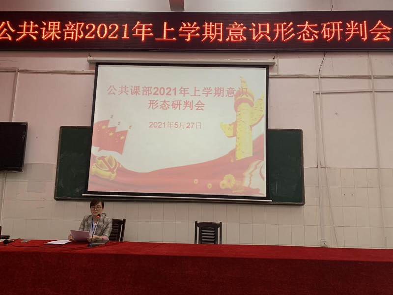 公共課部召開2021年上學期意識形態分析研判會
