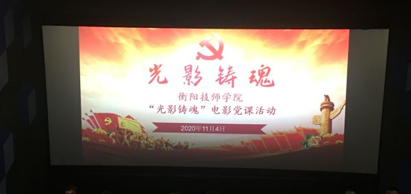 光影鑄魂 砥礪奮進——記電影黨課暨主題黨日《奪冠》觀影活動