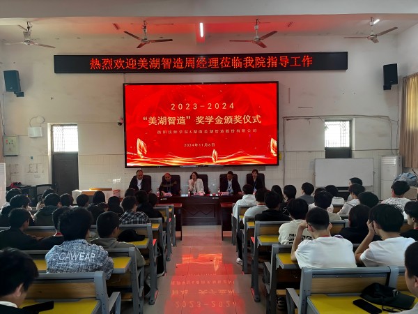 “美湖智造”獎學金助力我院學子成長