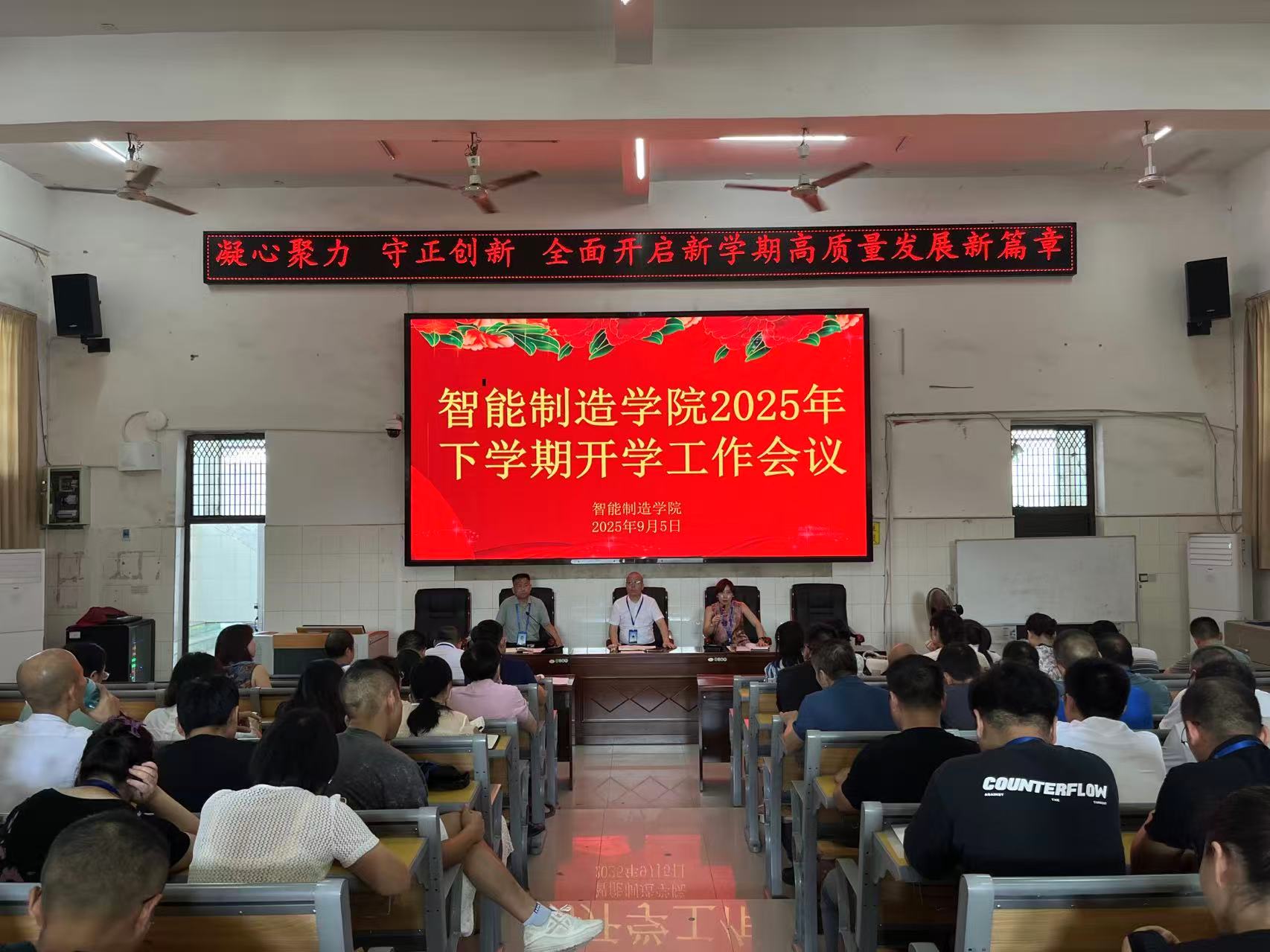 凝心聚力、守正創(chuàng)新:全面開(kāi)啟新學(xué)期高質(zhì)量發(fā)展新篇章