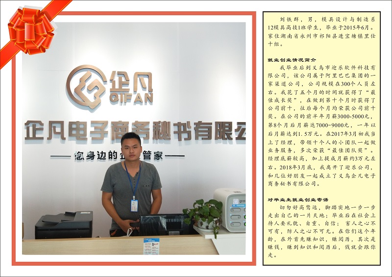 優秀畢業生模具設計與制造系12模具高技1班–劉鐵群