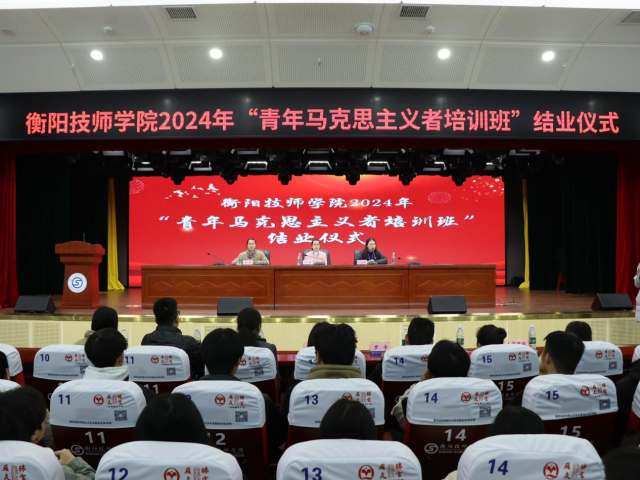 衡陽技師學(xué)院2024年“青年馬克思主義者培訓(xùn)班”結(jié)業(yè)儀式圓滿舉行