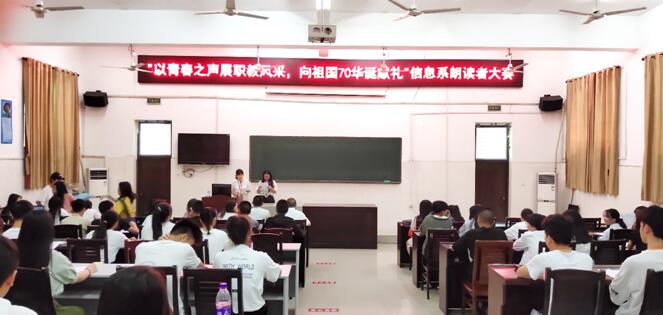 信息與生物技術系舉辦“以青春之聲展職教風采，向祖國70華誕獻禮”朗讀者大賽