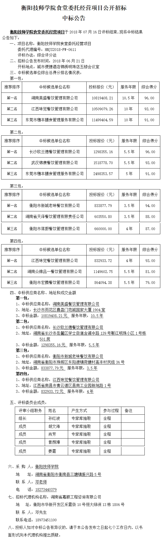 公開招標中標公告