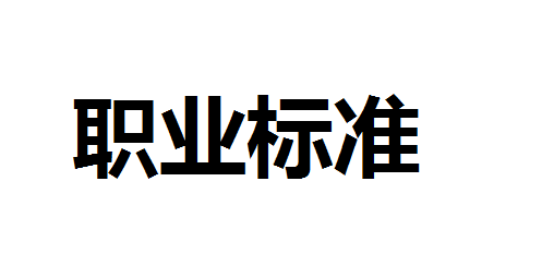 職業標準下載