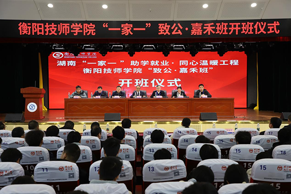 湖南“一家一”助學就業(yè)·同心溫暖工程衡陽技師學院“致公·嘉禾班”開班