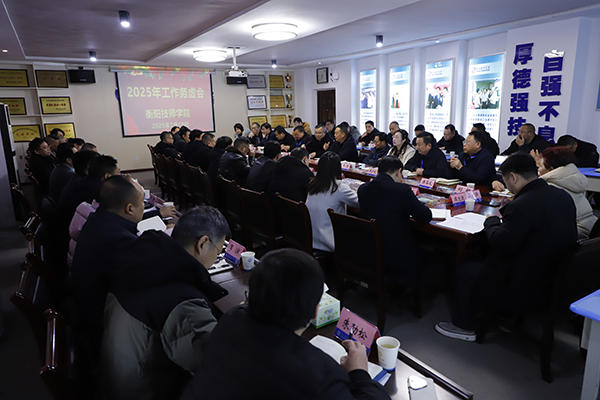 衡陽技師學院召開2025年工作務虛會