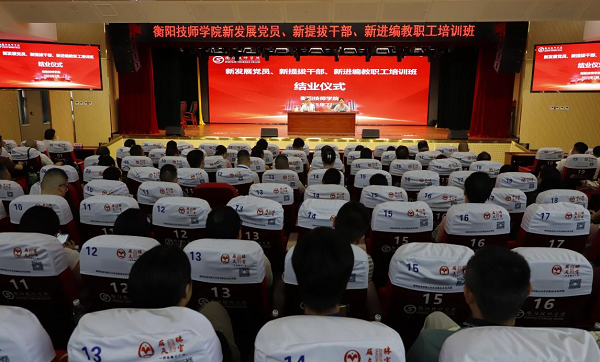 凝“新”聚力,以“學”賦能——衡陽技師學院新發展黨員、新提拔干部、新進編教職工培訓班成功舉辦