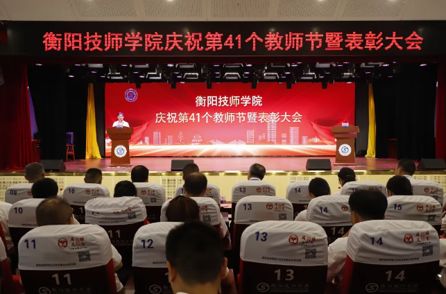 學院舉行慶祝第41個教師節暨表彰大會