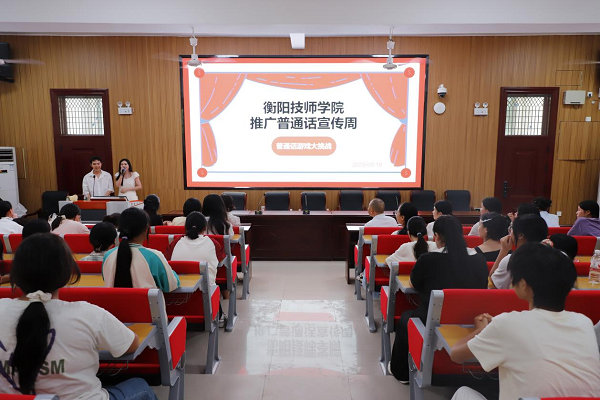 繞口令、猜詞語輪番上陣!衡陽技師學院推廣普通話宣傳周活動燃動校園