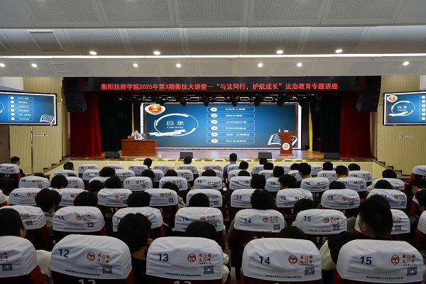 衡技大講堂丨“與法同行,護航成長”法治教育專題講座