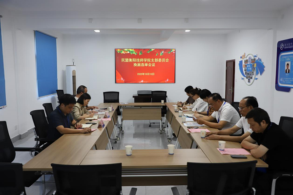 民盟衡陽技師學院支部委員會圓滿完成換屆選舉