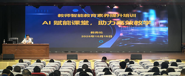 AI 賦能課堂!衡陽技師學(xué)院舉辦教師智能教育素養(yǎng)提升培訓(xùn)