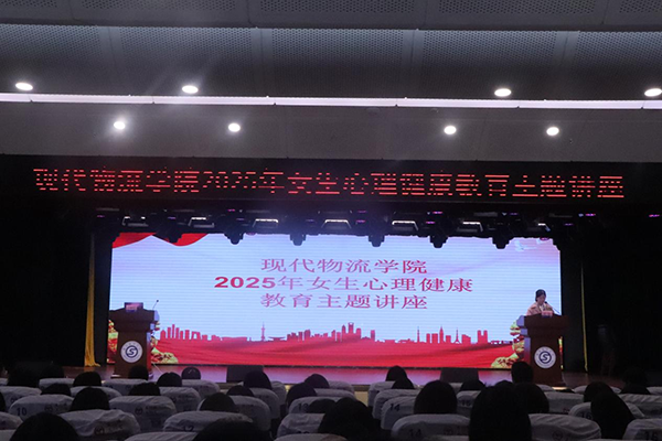 呵護心靈成長 守護青春健康——現(xiàn)代物流學(xué)院 舉辦2025年女生心理健康教育主題講座